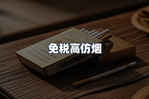 免税高仿烟